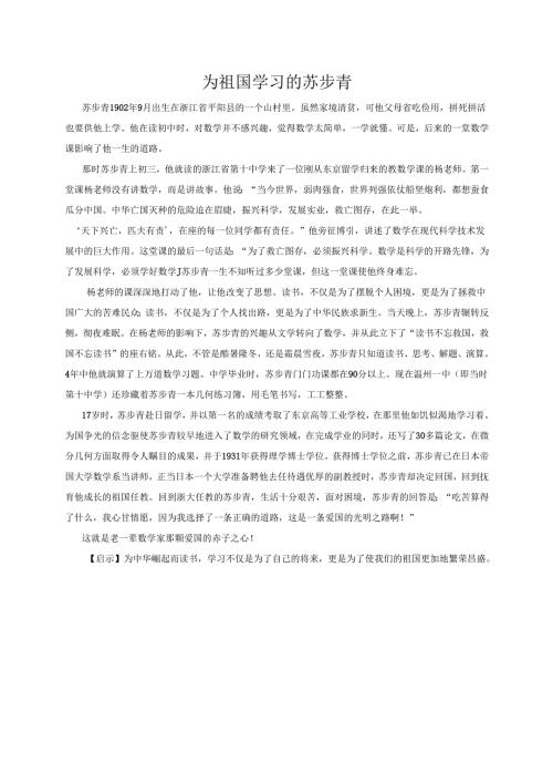 故事大王——为祖国学习的苏步青.docx