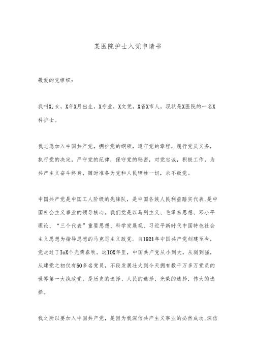 某医院护士入党申请书.docx