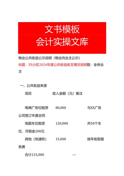 小区年度公共收益收支情况说明-模板.docx