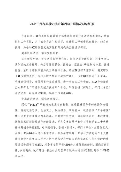 干部作风能力提升年活动开展情况总结汇报5篇（最新版）.docx