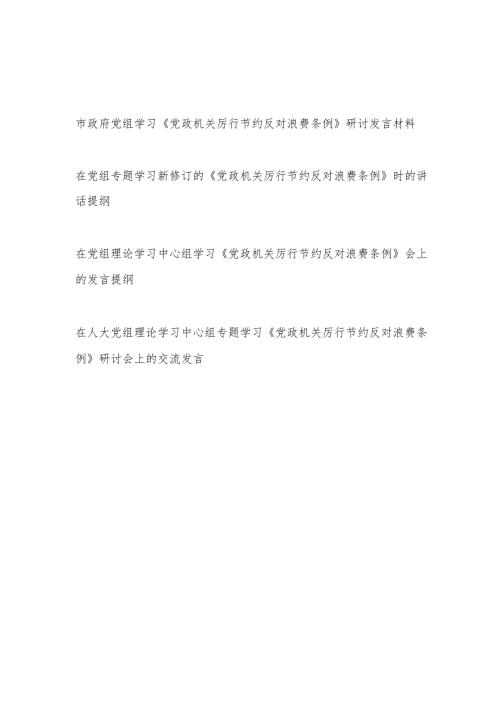 在党组及理论中心组学习《党政机关厉行节约反对浪费条例》研讨发言材料4篇.docx