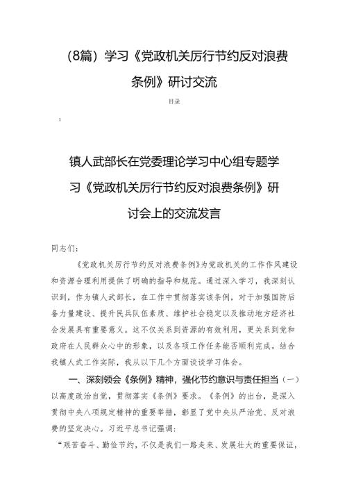 （8篇）学习《党政机关厉行节约反对浪费条例》研讨交流.docx