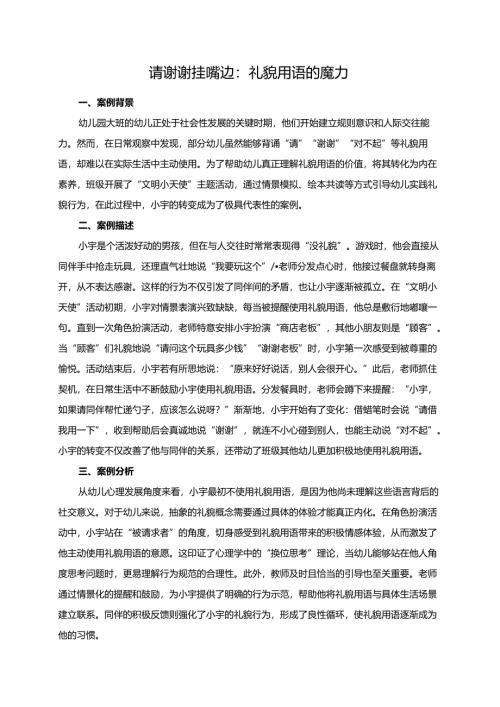 幼儿园大班案例-请谢谢挂嘴边：礼貌用语的魔力.docx