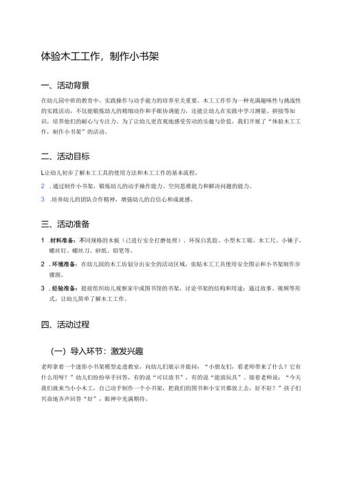 幼儿园中班案例-体验木工工作制作小书架.docx