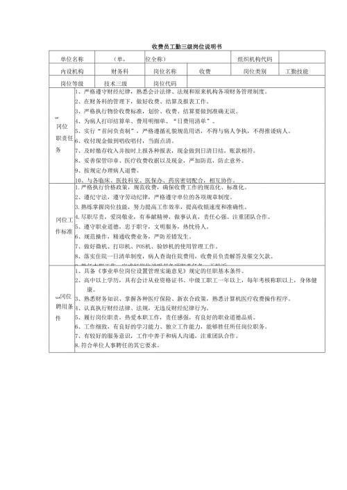收费员工勤三级岗位说明书.docx