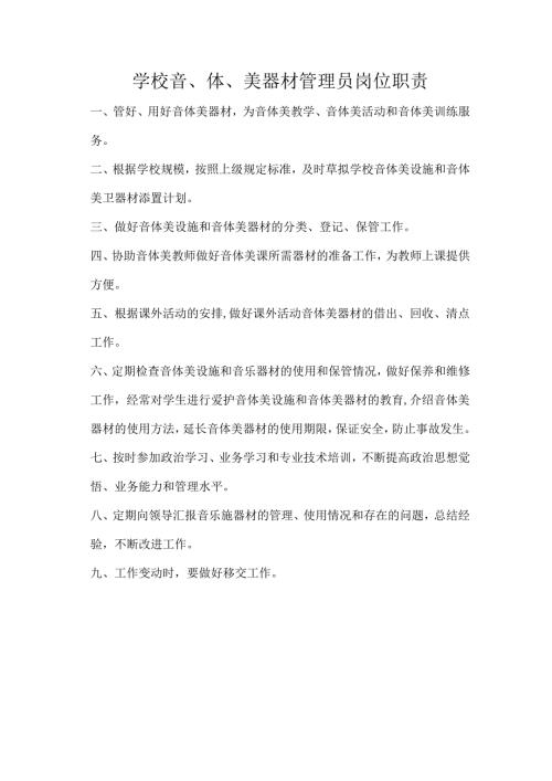 学校音、体、美器材管理员岗位职责.docx