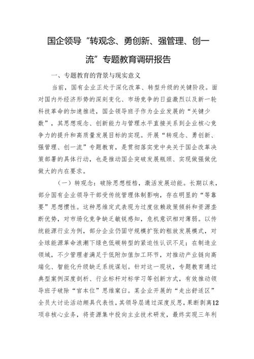 国企领导“转观念、勇创新、强管理、创一流”专题教育调研报告.docx