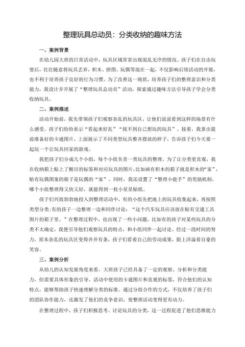 幼儿园大班案例-整理玩具总动员：分类收纳的趣味方法.docx