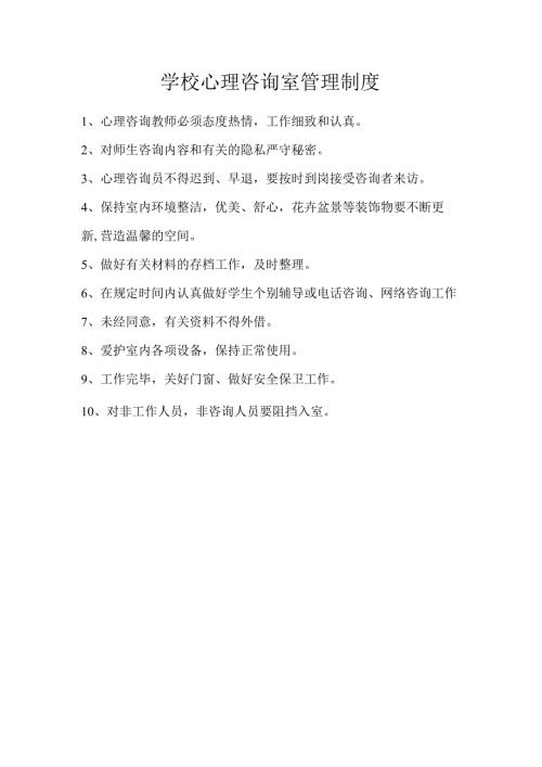 学校心理咨询室管理制度.docx