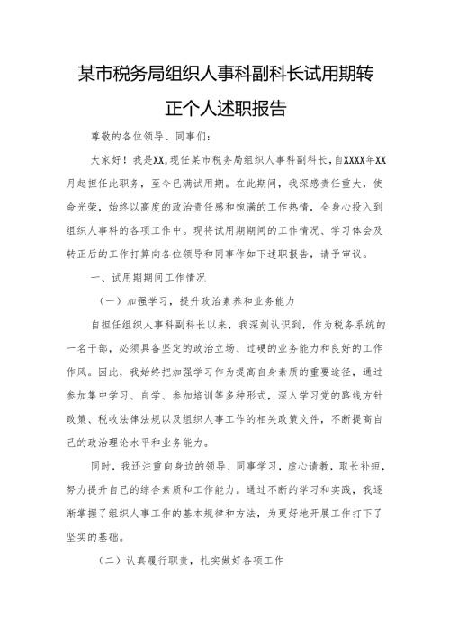 某市税务局组织人事科副科长试用期转正个人述职报告.docx