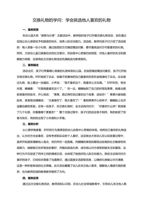 幼儿园大班案例-交换礼物的学问：学会挑选他人喜欢的礼物.docx