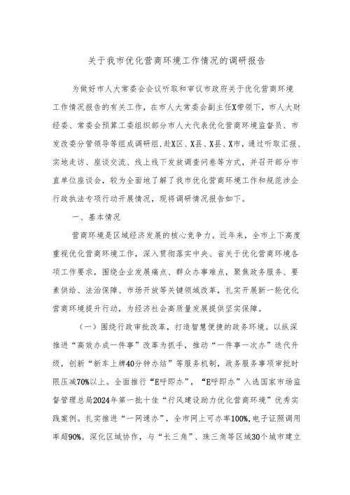 关于我市优化营商环境工作情况的调研报告.docx