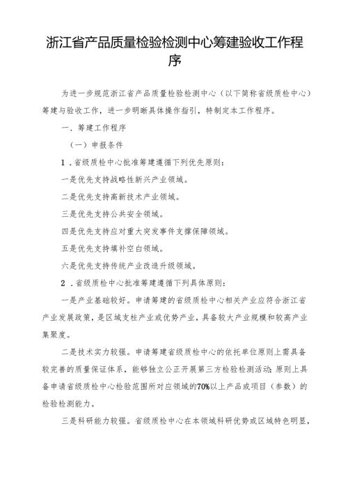 浙江省产品质量检验检测中心筹建验收工作程序.docx