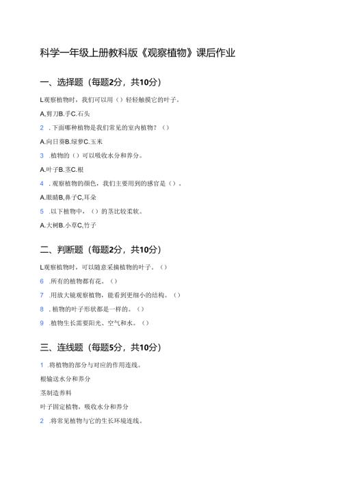 科学一年级上册教科版《观察植物》课后作业.docx