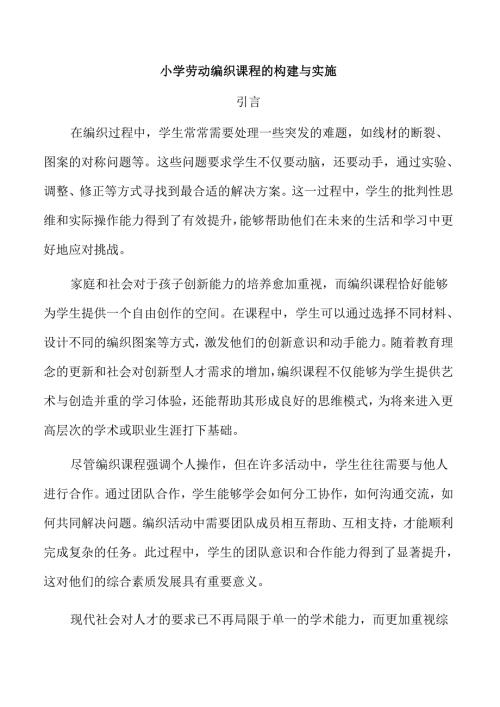 小学劳动编织课程的构建与实施.docx