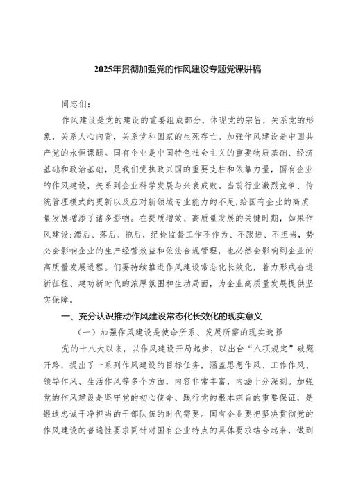 （8篇）2025年贯彻加强党的作风建设专题党课讲稿（精选最新版）.docx