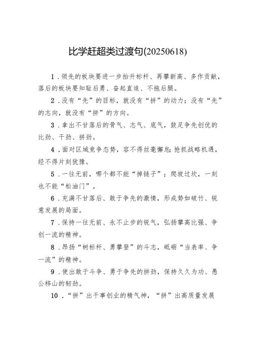 比学赶超类过渡句.docx