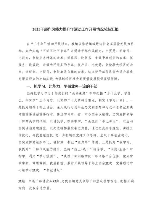 干部作风能力提升年活动工作开展情况总结汇报5篇（最新版）.docx