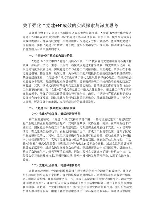 关于强化“党建＋N”成效的实践探索与深度思考.docx