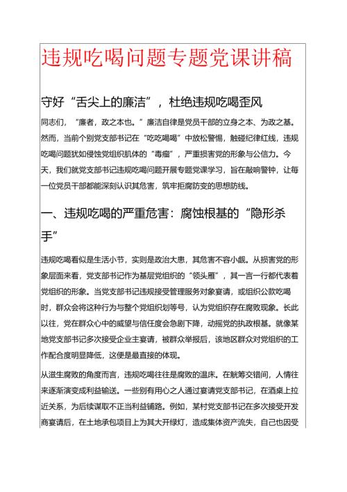 违规吃喝问题专题党课讲稿.docx