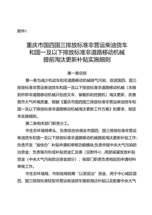 重庆市国四、国三排放标准非营运柴油货车和国一及以下排放标准非道路移动机械提前淘汰、更新补贴实施细则.docx