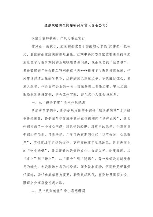 违规吃喝典型问题研讨发言（国企公司）.docx