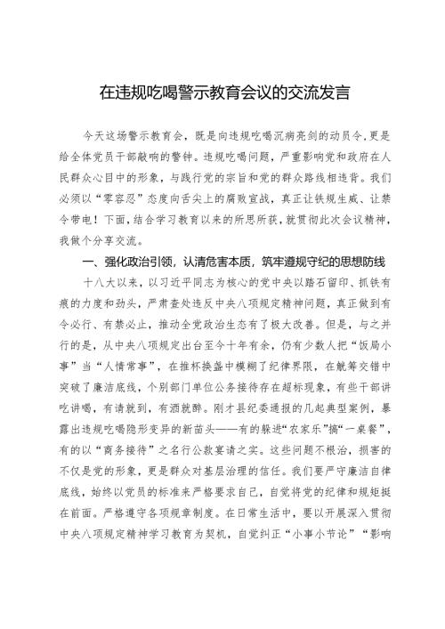 在违规吃喝警示教育会议的交流发言.docx