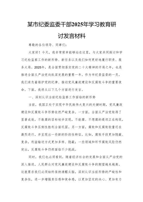 某市纪委监委干部2025年学习教育研讨发言材料2.docx