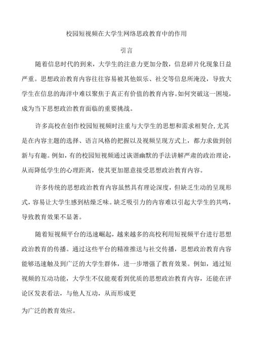 校园短视频在大学生网络思政教育中的作用.docx