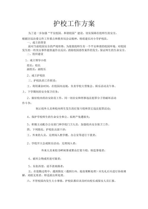 护校工作方案.docx