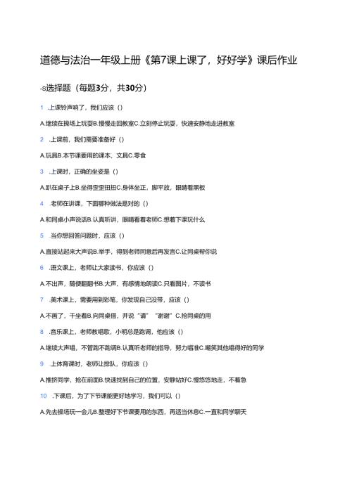 道德与法治一年级上册《第7课 上课了好好学》课后作业.docx