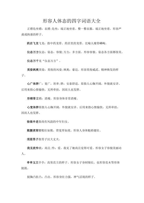 形容人体态的四字词语大全.docx