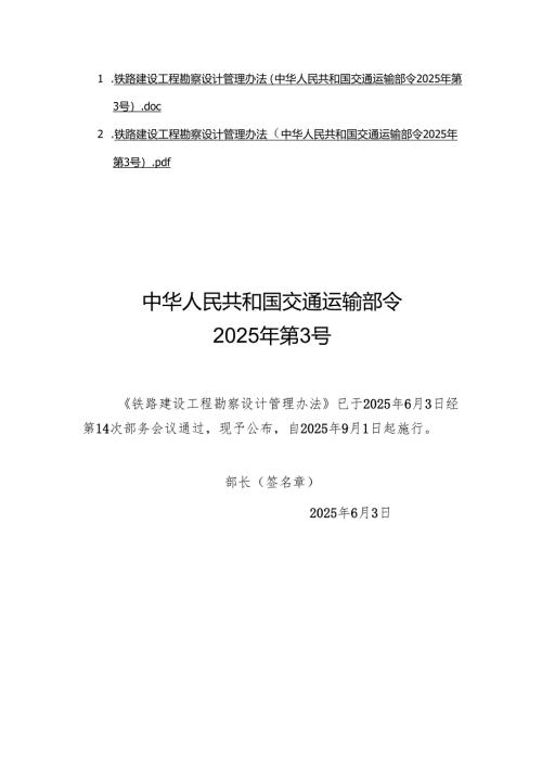 铁路建设工程勘察设计管理办法（中华人民共和国交通运输部令2025年第3号）.docx