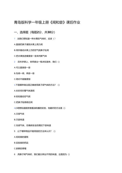 青岛版科学一年级上册《闻和尝》课后作业.docx