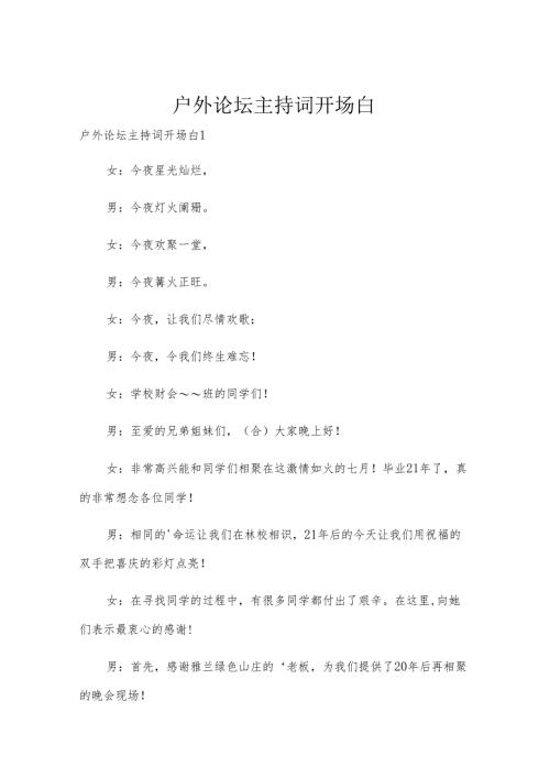 户外论坛主持词开场白.docx