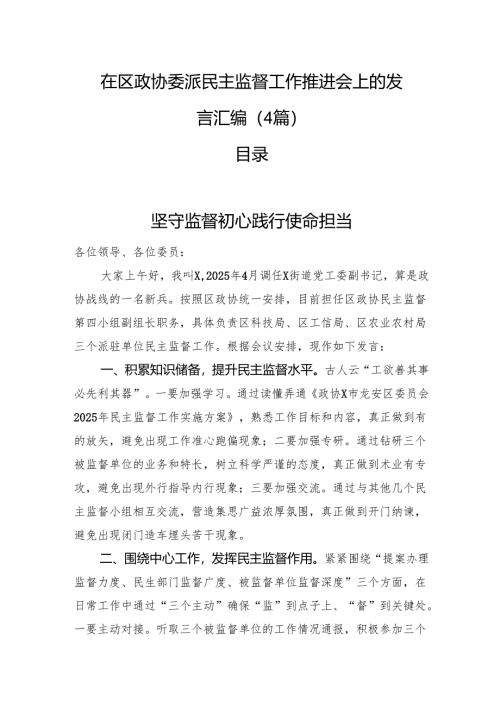 在区政协委派民主监督工作推进会上的发言汇编（4篇）.docx