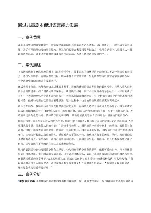 幼儿园中班案例-通过儿童剧本促进语言能力发展.docx