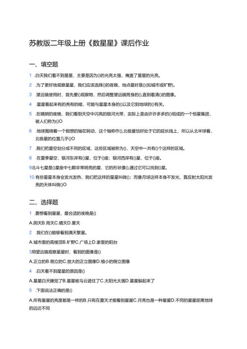 苏教版二年级上册《数星星》课后作业.docx