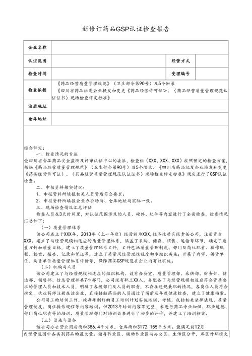 新修订药品GSP认证检查报告.docx
