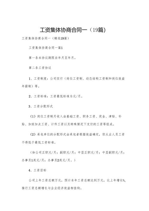 工资集体协商合同一（19篇）.docx