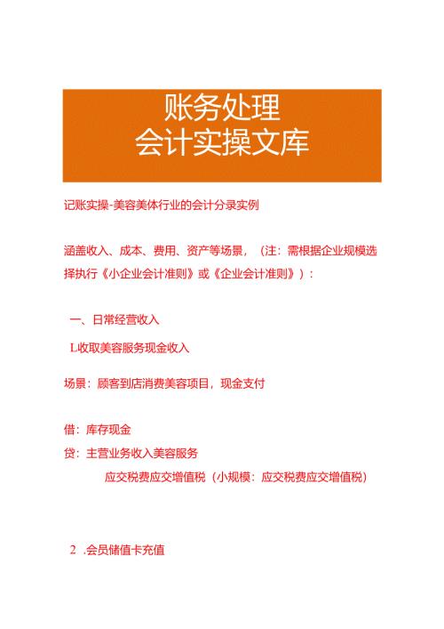 记账实操-美容美体行业的会计分录实例.docx