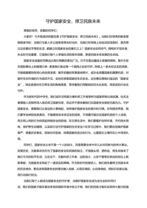 守护国家安全捍卫民族未来演讲稿.docx