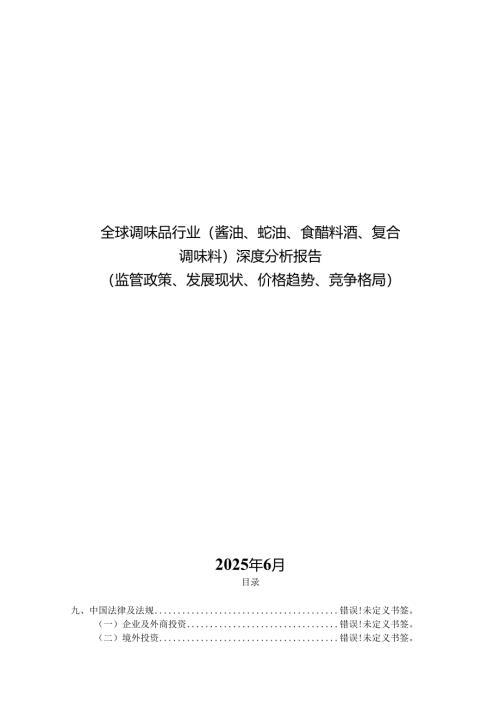 全球调味品行业（酱油、蚝油、食醋料酒、复合调味料）深度分析报告(监管政策、发展现状、价格趋势、竞争格局）187.docx
