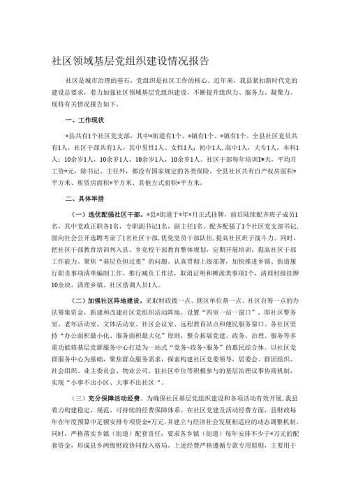 社区领域基层党组织建设情况报告.docx