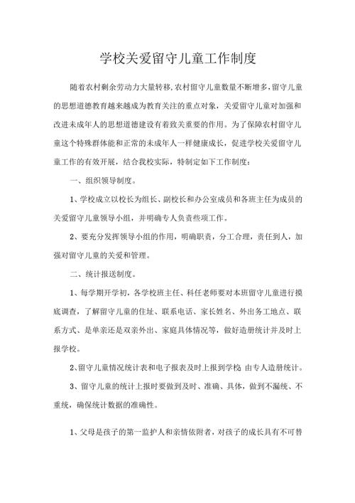 学校关爱留守儿童工作制度.docx