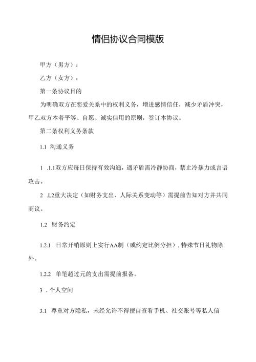情侣协议合同模版.docx