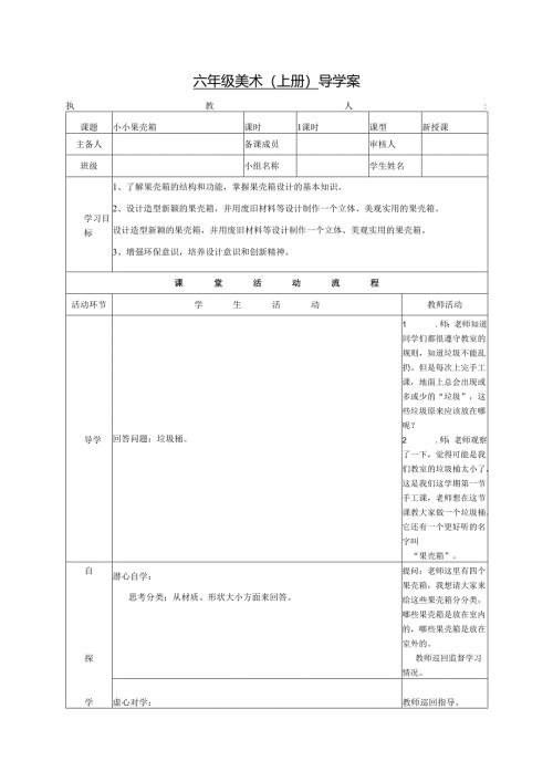 浙美版六年级美术（上册） 导学案小小果壳箱.docx