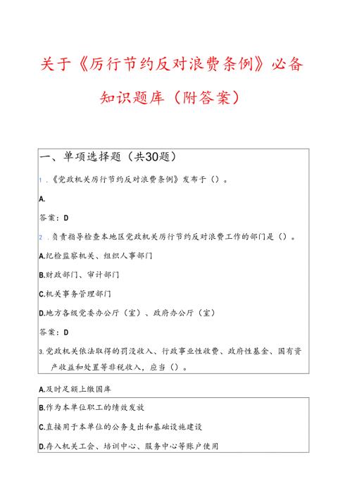 关于《厉行节约反对浪费条例》必备知识题库（附答案）.docx