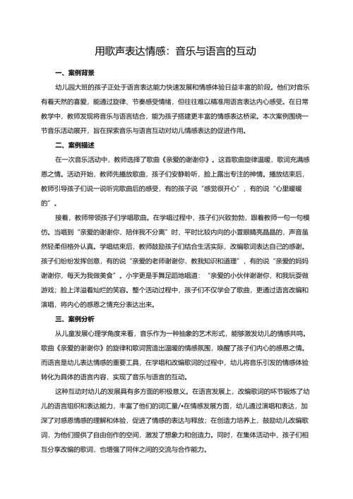 幼儿园大班案例-用歌声表达情感：音乐与语言的互动.docx