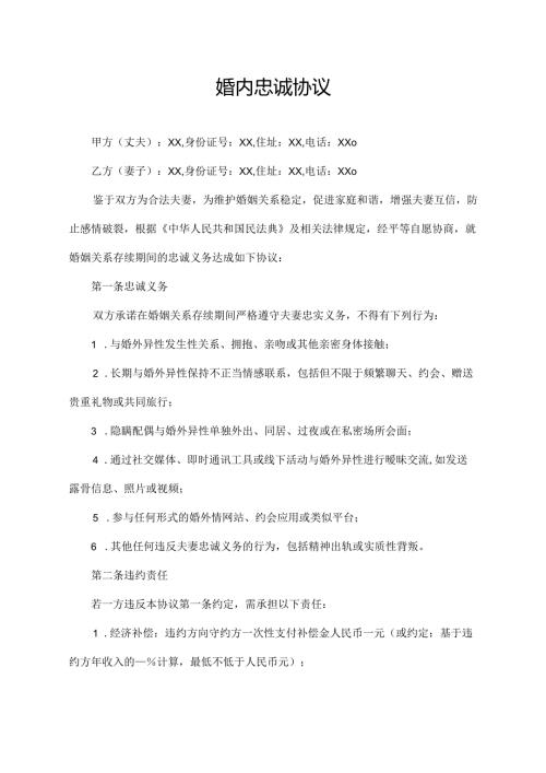 婚内忠诚协议.docx
